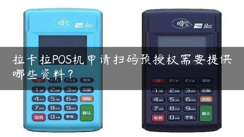 拉卡拉POS机申请扫码预授权需要提供哪些资料？