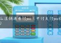 怎么注销通易付pos（中付支付pos机怎样）缩略图