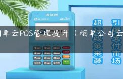 烟草云POS管理提升（烟草公司云pos）缩略图