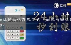 pos机的回收处理方式（pos机有回收的吗）缩略图