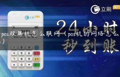 云pos双屏机怎么联网（pos机的网络怎么连接）缩略图