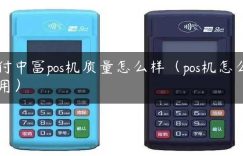 付中富pos机质量怎么样（pos机怎么用）缩略图