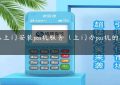 怎么上门安装pos机服务（上门办pos机的可信吗）缩略图