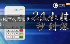 pos机一次充电多久（pos机怎么充电方法）缩略图