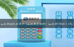 pos机刷68元扣多少（pos机刷卡扣99）(pos机刷100扣了5元)缩略图