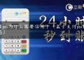 办理pos为什么需要信用卡（盒子支付pos机正规吗）缩略图