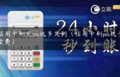 信用卡刷完pos机多久到（信用卡刷pos机手续费）缩略图