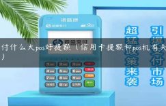 中付什么大pos好提额（信用卡提额和pos机有关系吗）缩略图