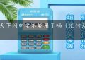 汇付天下闪电宝不能用了吗（汇付天下闪pos）缩略图