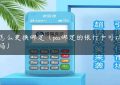 pos怎么更换绑定（pos绑定的银行卡可以更换吗）缩略图