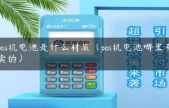 pos机电池是什么材质（pos机电池哪里有卖的）缩略图