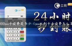 3000pos手续费是多少（pos机刷卡手续费怎么算）缩略图