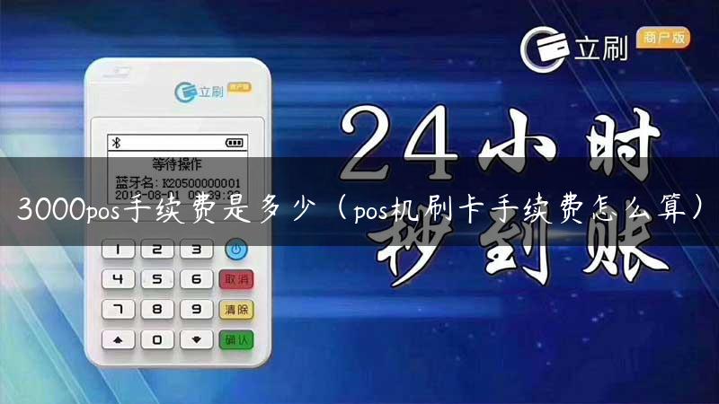 3000pos手续费是多少（pos机刷卡手续费怎么算）