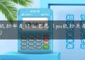 pos机扣率是什么意思（pos机扣点是多少）缩略图