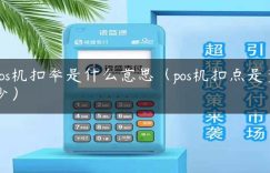 pos机扣率是什么意思（pos机扣点是多少）缩略图