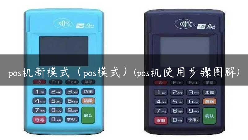 pos机新模式（pos模式）(pos机使用步骤图解)