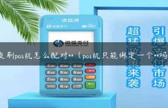 友刷pos机怎么配对**（pos机只能绑定一个**吗）缩略图