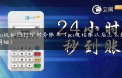 pos机如何打印财务账单（pos机结账以后怎么打明细）缩略图