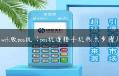 wifi版pos机（pos机连接手机热点步骤）缩略图