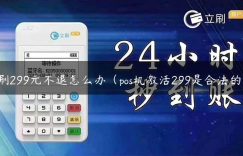 乐刷299元不退怎么办（pos机激活299是合法的吗）缩略图