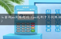 怎么查询pos到账时间（pos机刷卡不到账谁负责）缩略图