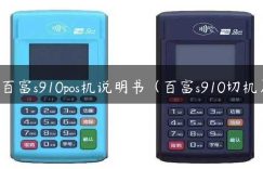 百富s910pos机说明书（百富s910切机）缩略图