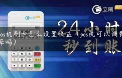 pos机刷卡怎么设置收益（pos机可以调费率吗）缩略图