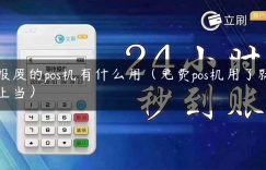 报废的pos机有什么用（免费pos机用了就上当）缩略图