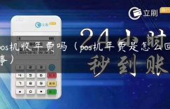 pos机收年费吗（pos机年费是怎么回事）缩略图