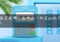 云盛宝是哪个品牌pos（钱宝pos机可靠吗）缩略图