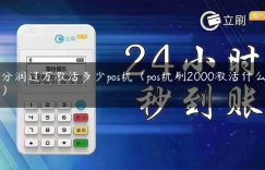 月分润过万激活多少pos机（pos机刷2000激活什么意思）缩略图