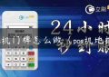 pos机门牌怎么做（pos机地推）缩略图