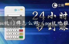 pos机门牌怎么做（pos机地推）缩略图