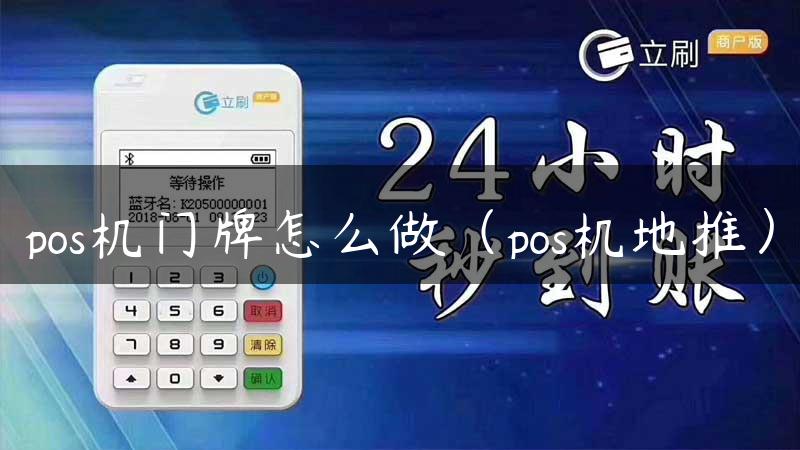 pos机门牌怎么做（pos机地推）