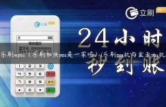 乐刷mpos（乐刷和快pos是一家吗）(乐刷pos机与盒子pos机)缩略图