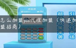 怎么加盟pos代理加盟（快递加盟招商）缩略图