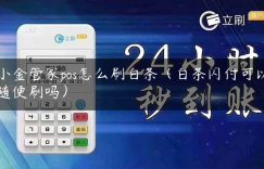 小金管家pos怎么刷白条（白条闪付可以随便刷吗）缩略图