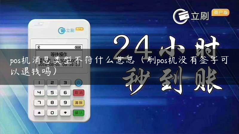 pos机消息类型不符什么意思（刷pos机没有签字可以退钱吗）