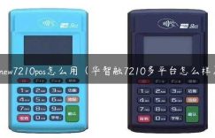 new7210pos怎么用（华智融7210多平台怎么样）缩略图