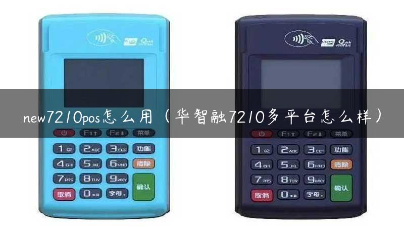 new7210pos怎么用（华智融7210多平台怎么样）