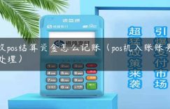 收pos结算资金怎么记账（pos机入账账务处理）缩略图