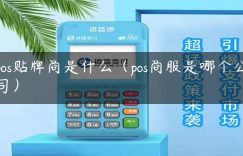 pos贴牌商是什么（pos商服是哪个公司）缩略图