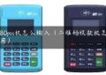 6980pos机怎么输入（二维码收款机怎么使用）缩略图