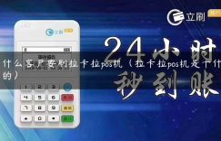 为什么客户要刷拉卡拉pos机（拉卡拉pos机是干什么用的）缩略图