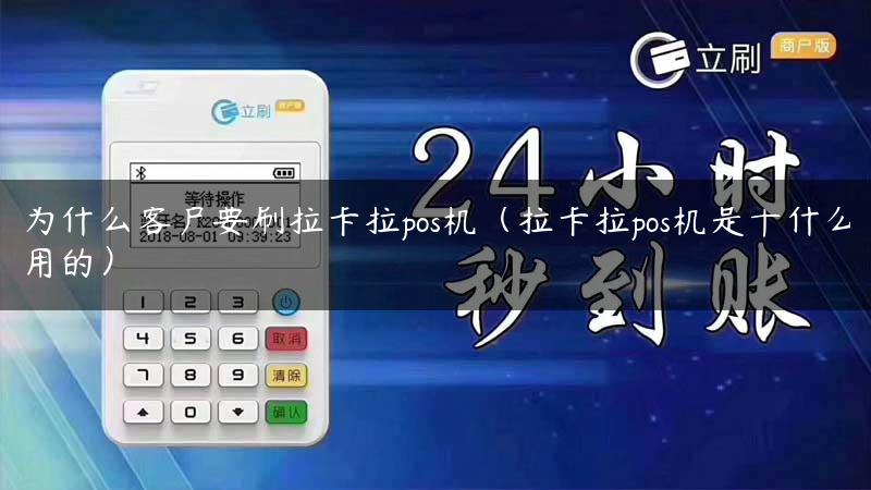 为什么客户要刷拉卡拉pos机（拉卡拉pos机是干什么用的）