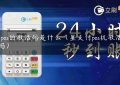 p星pos的激活码是什么（星支付pos机激活要钱吗）缩略图