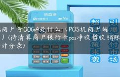 pos商户号00GA是什么（POS机商户编号）(待清算商户银行卡pos净收暂收销账户会计分录)缩略图