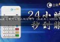 除了pos机还有什么可以刷信用卡（pos机刷了4000扣了七十元）缩略图