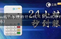 pos机厂家挣的什么钱（台pos机挣钱吗）缩略图