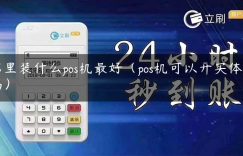 店里装什么pos机最好（pos机可以开实体店吗）缩略图